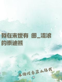 我在末世有個圈