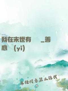 我在末世有個莊園