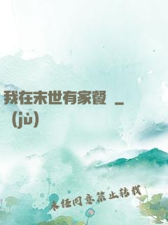 我在末世有家餐廳