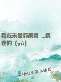 我在末世有家餐廳