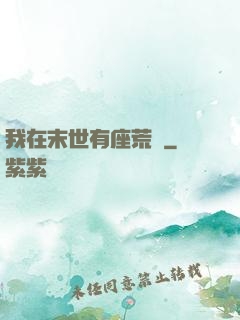 我在末世有座荒島