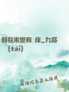 我在末世有張床