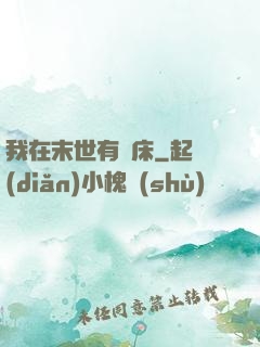 我在末世有張床