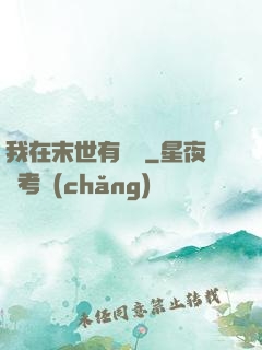 我在末世有棟樓