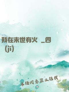 我在末世有火車