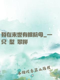 我在末世有艘航母
