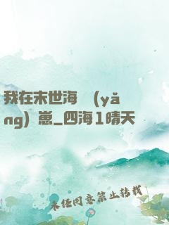 我在末世海島養(yǎng)龍崽