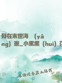 我在末世海島養(yǎng)龍崽