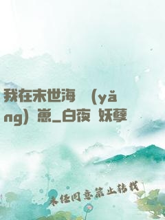 我在末世海島養(yǎng)龍崽
