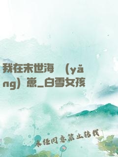 我在末世海島養(yǎng)龍崽