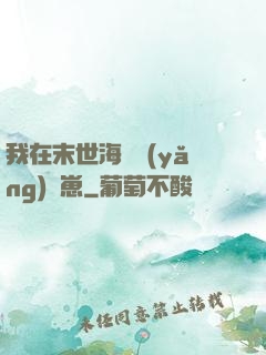 我在末世海島養(yǎng)龍崽
