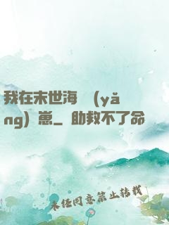 我在末世海島養(yǎng)龍崽
