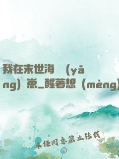我在末世海島養(yǎng)龍崽