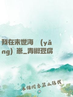 我在末世海島養(yǎng)龍崽