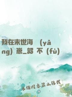 我在末世海島養(yǎng)龍崽