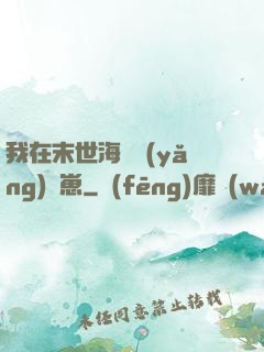 我在末世海島養(yǎng)龍崽