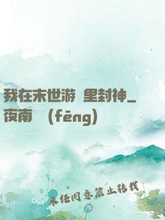 我在末世游戲里封神