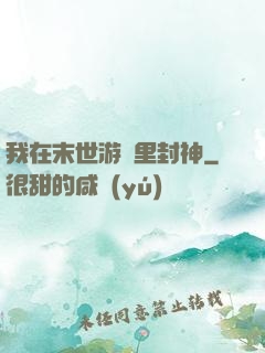 我在末世游戲里封神