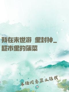 我在末世游戲里封神