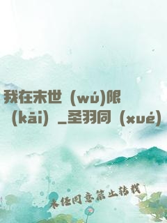 我在末世無(wú)限開(kāi)掛