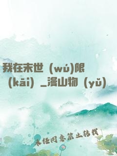 我在末世無(wú)限開(kāi)掛