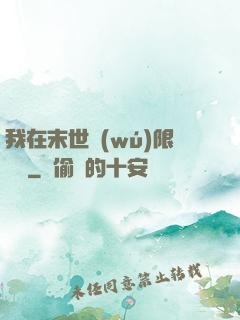 我在末世無(wú)限開掛