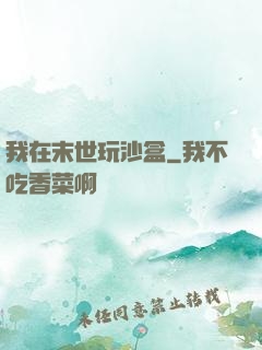 我在末世玩沙盒