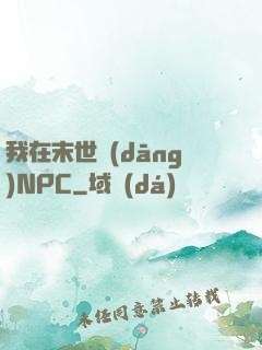 我在末世當(dāng)NPC