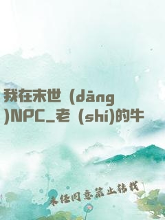 我在末世當(dāng)NPC
