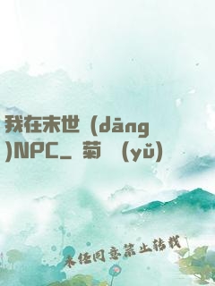 我在末世當(dāng)NPC