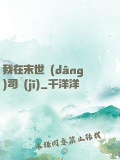 我在末世當(dāng)司機(jī)