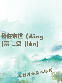 我在末世當(dāng)宗師