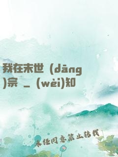 我在末世當(dāng)宗師