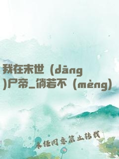 我在末世當(dāng)尸帝
