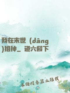 我在末世當(dāng)狙神