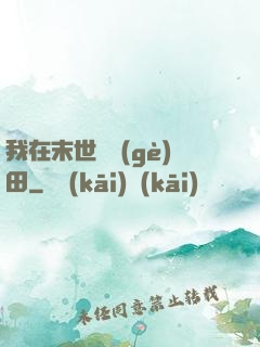 我在末世種個(gè)田