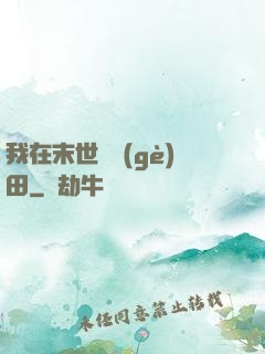 我在末世種個(gè)田