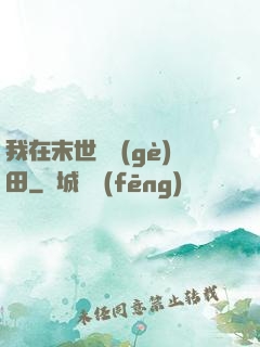 我在末世種個(gè)田