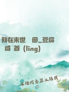我在末世種個田