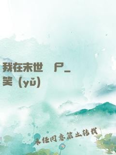 我在末世種喪尸