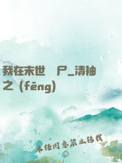 我在末世種喪尸