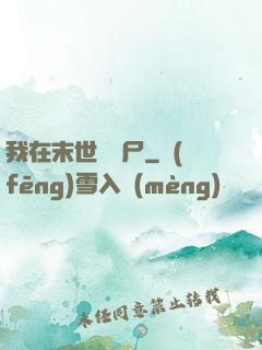 我在末世種喪尸