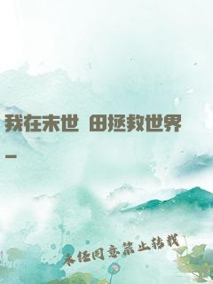 我在末世種田拯救世界