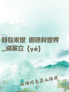 我在末世種田拯救世界