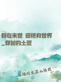 我在末世種田拯救世界