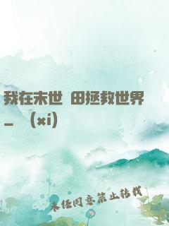 我在末世種田拯救世界