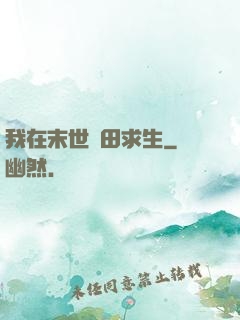 我在末世種田求生