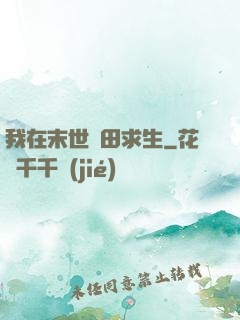 我在末世種田求生