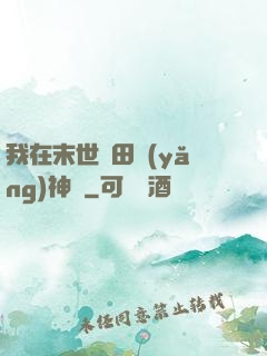 我在末世種田養(yǎng)神獸