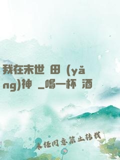 我在末世種田養(yǎng)神獸